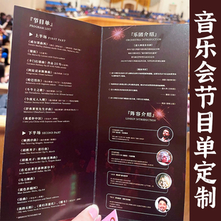 音乐会节目单定制演唱会嘉宾邀请名单定做学校毕业典礼邀请函设计