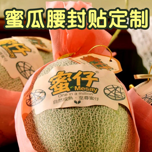 蜜瓜腰封贴定制水果店宣传标签贴设计不干胶送礼装饰logo贴纸订做