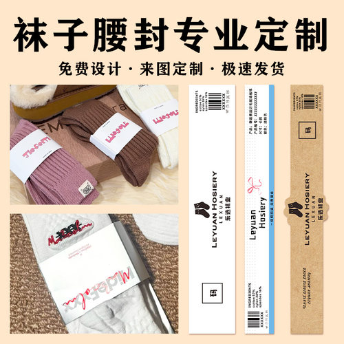 袜子腰封定制男女吸汗棉袜纸质封套设计秋冬长袜logo商标围边印刷
