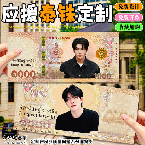 应援泰铢定制爱豆明星物料纪念纸币设计创意周边个性应援币定做