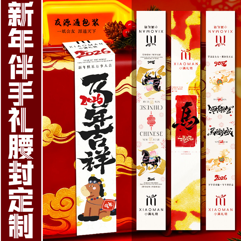 新年伴手礼腰封定制春节高端礼品盒封口条设计礼品装饰封套定做