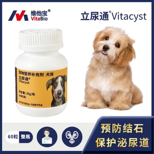 维他宝立尿通®犬用60粒各种体型狗狗泌尿健康利尿修复 品牌直营