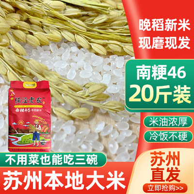 2025年当季新米横泾老农南粳46品种20斤装软糯香冷饭不硬苏州直发