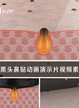 吸黑头去除粉刺鼻贴动画演示片皮肤毛孔深层清洁美容护肤视频素材