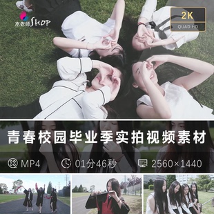 青春纪念校园毕业季实拍视频素材学士服抛帽情感Vlog同窗记忆短片