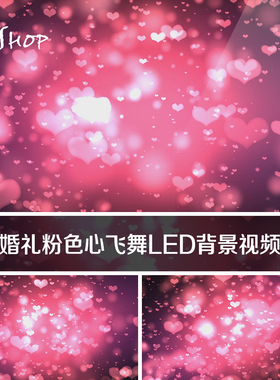浪漫婚礼粉色心飞舞LED舞台背景视频素材 甜蜜爱心唯美粉红色心形