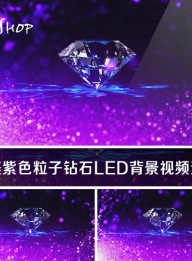 浪漫唯美紫色粒子钻石LED背景视频素材 优雅水晶旋转星光荧光点缀