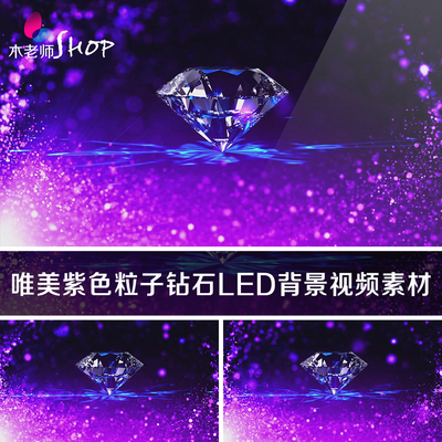 浪漫唯美紫色粒子钻石LED背景视频素材 优雅水晶旋转星光荧光点缀