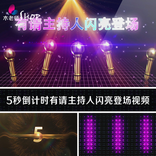 5秒倒计时掌声有请主持人闪亮登场舞台背景视频素材 上场音乐音效