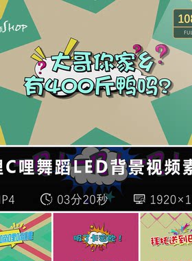 C哩C哩舞蹈企业年会LED背景视频抖音热门舞台动感节奏灯光素材