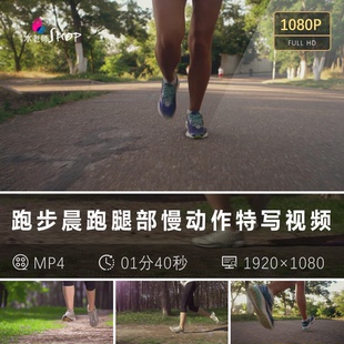 晨跑运动腿部特写视频 健身锻炼晨练健康生活 跑步实拍慢动作素材