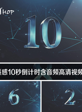 蓝色3D质感10秒倒计时含音频高清背景视频素材开场预热大会议十秒