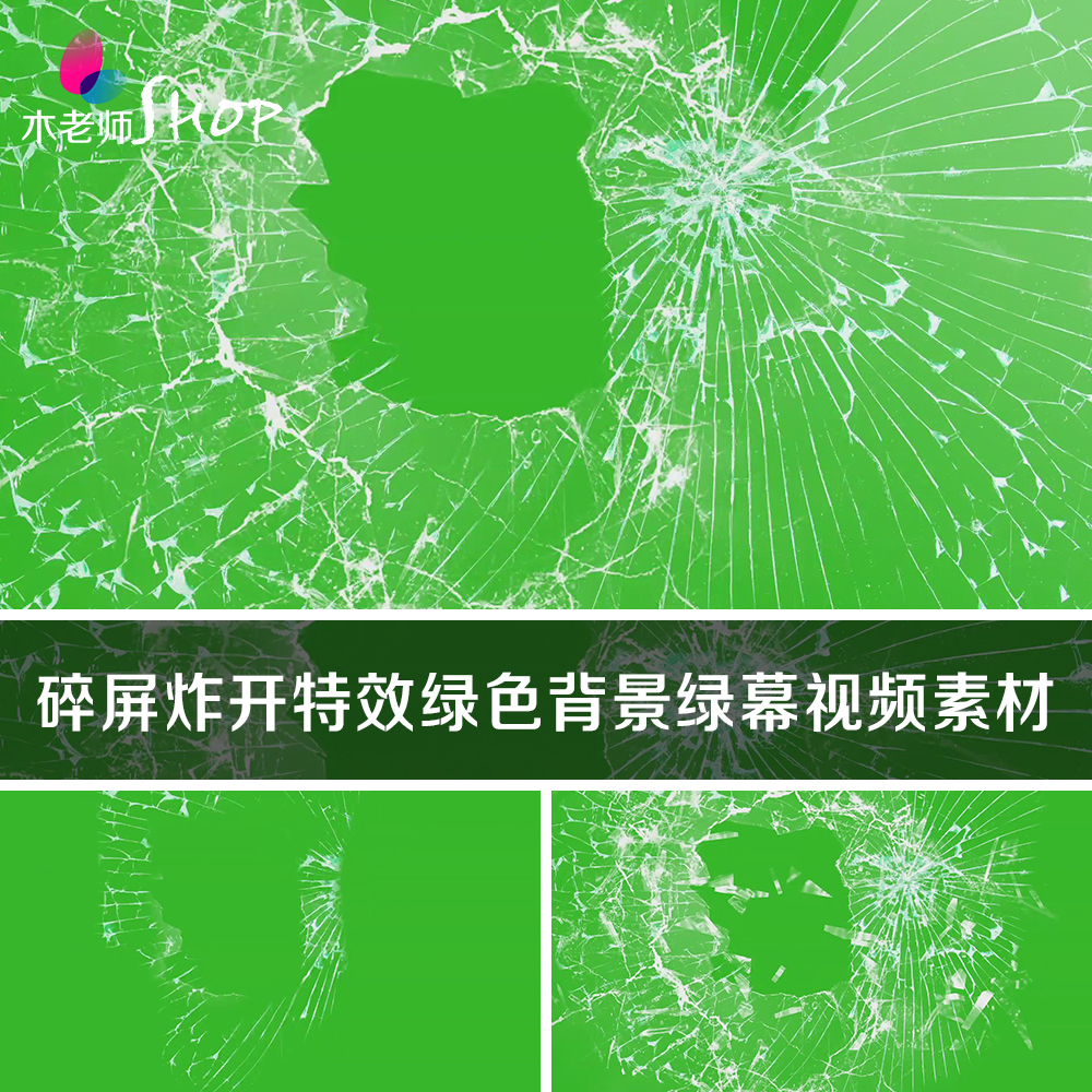 碎屏炸开特效绿幕素材玻璃屏幕炸裂破碎绿屏合成抠像绿色背景视频