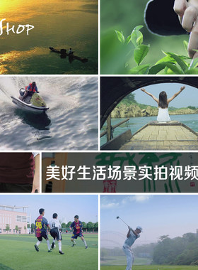 幸福健康和谐美好生活环境实拍摄视频素材垂钓采茶瑜伽踢球高尔夫