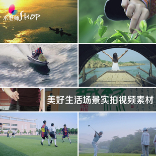 幸福健康和谐美好生活环境实拍摄视频素材垂钓采茶瑜伽踢球高尔夫