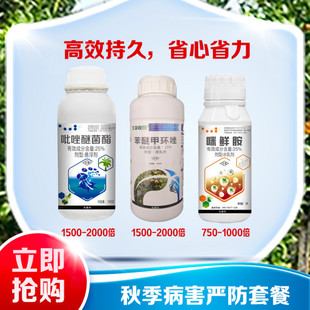 秋季病害严防套餐25%吡唑500g +25%咪鲜胺1L+25%苯醚甲环唑500g
