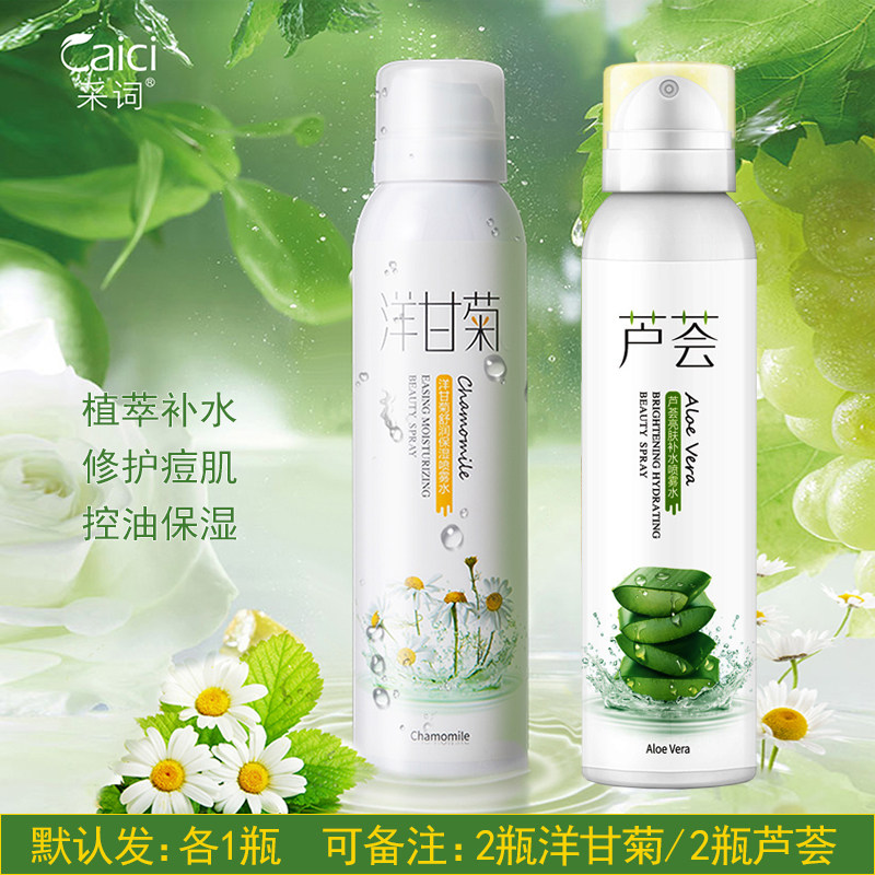 采词洋甘菊芦荟植萃补水保湿喷雾