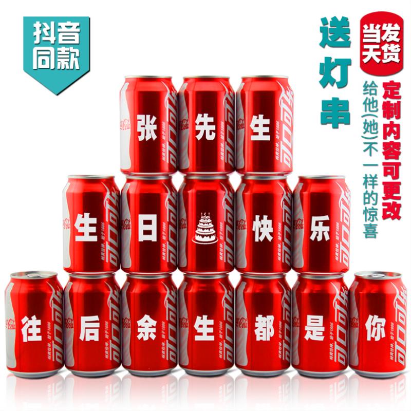 可乐定制易拉罐礼盒送日礼物女的字七夕友老抖音同款diy情人节12月02日最新优惠