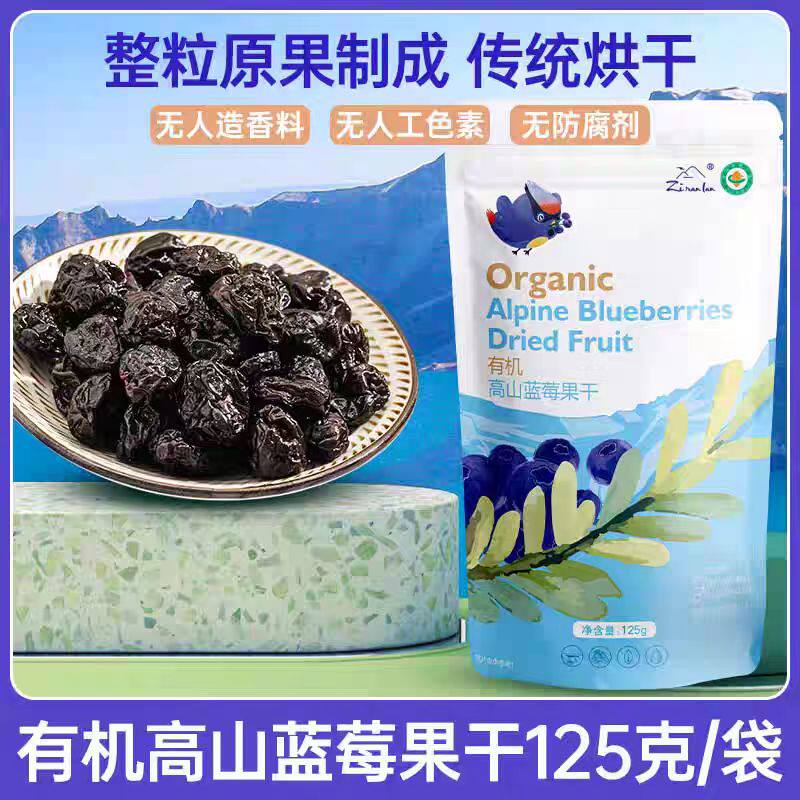 自然蓝有机高山蓝莓果干125g 长白山蓝莓干休闲果干零食蜜饯