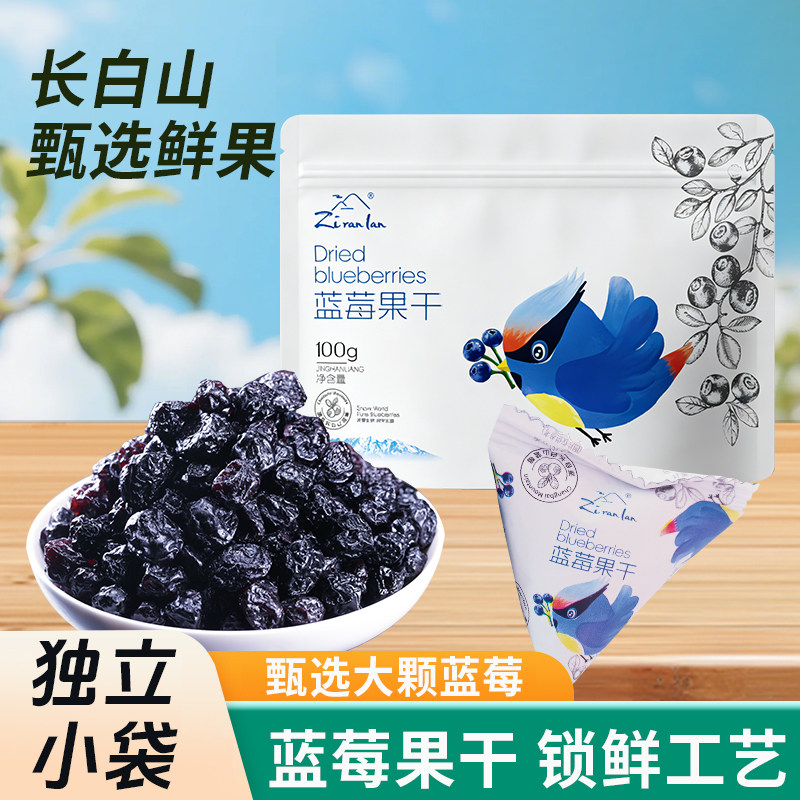 长白山甄选蓝莓果干100g独立小袋锁鲜工艺营养零食