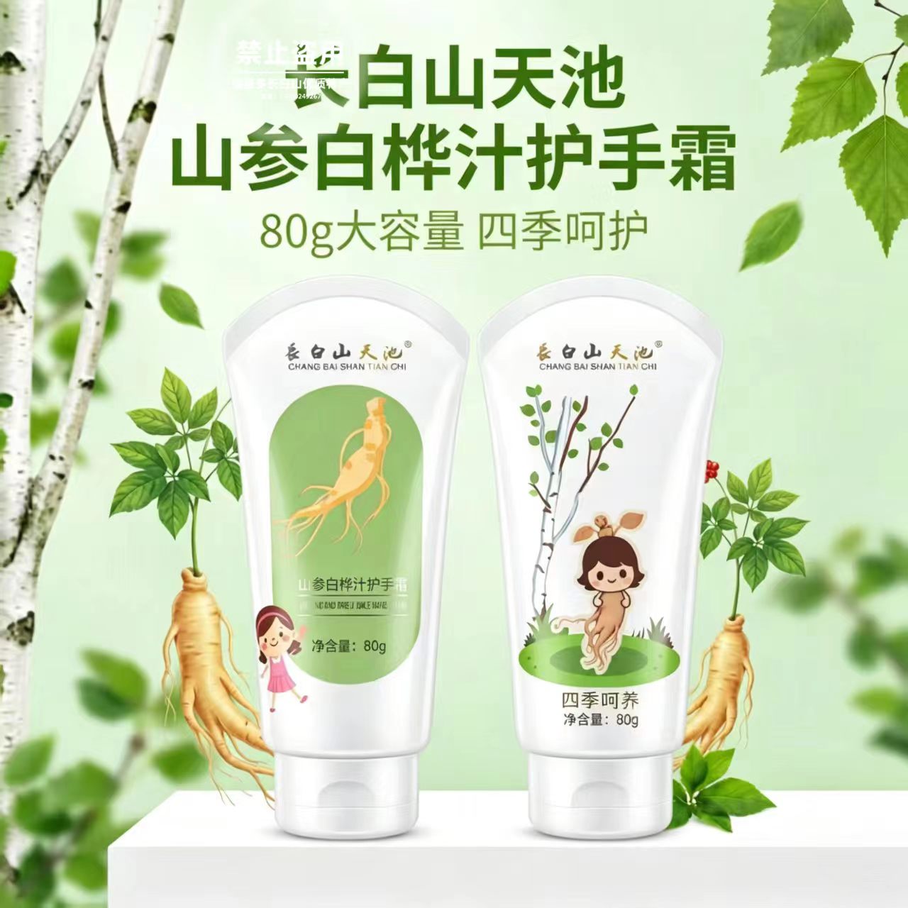 山参白桦汁护手霜80g滋润不粘手
