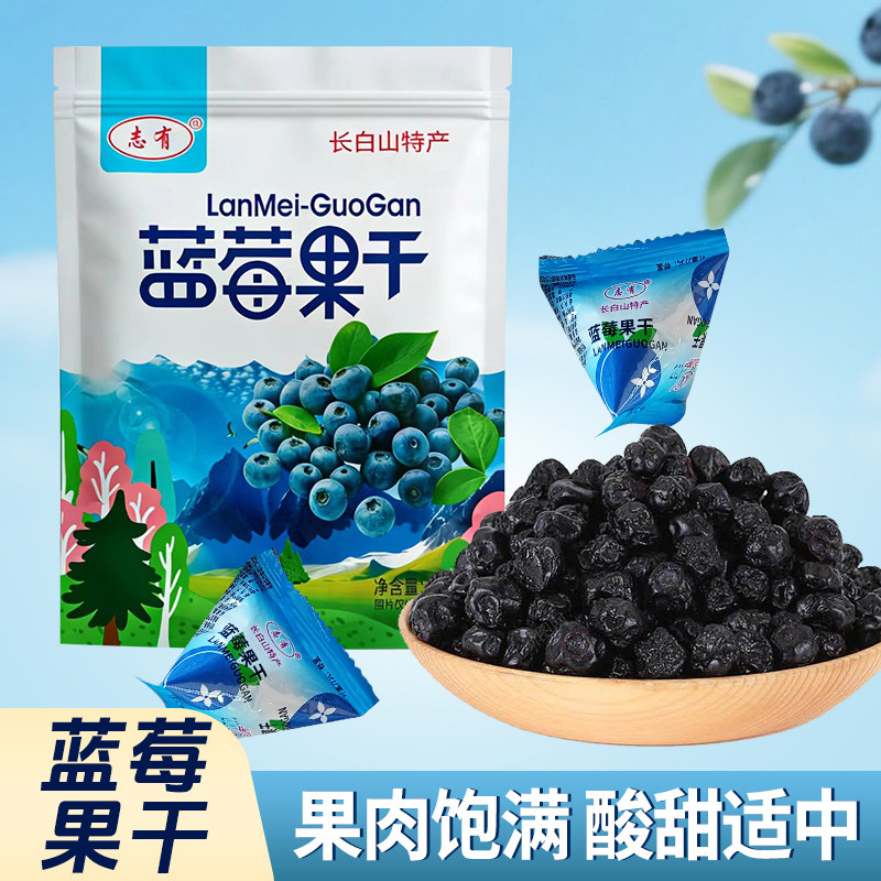 志有长白山蓝莓果干250g袋装东北特产休闲零食蜜饯果干