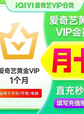 爱奇艺会员vip黄金周卡月卡奇异果TV会员爱奇艺白金会员月季年卡