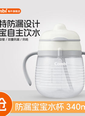 Combi康贝婴儿吸管杯耐摔儿童学饮杯双耳防漏宝宝水杯240ml/340ml