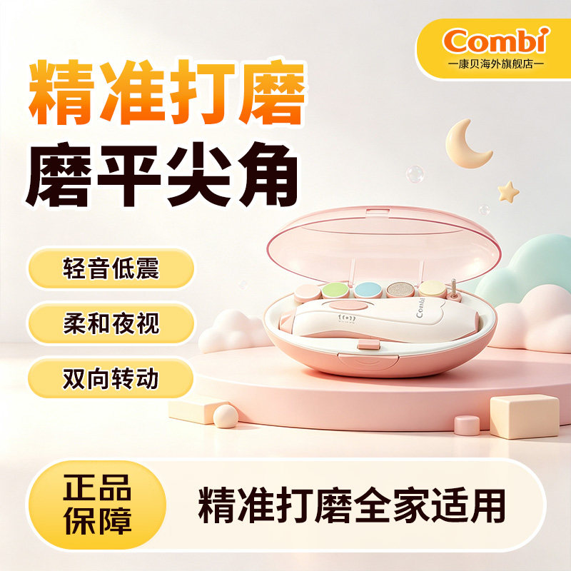 Combi康贝电动磨甲器婴儿指甲剪套装新生专用宝宝护理用品指甲刀