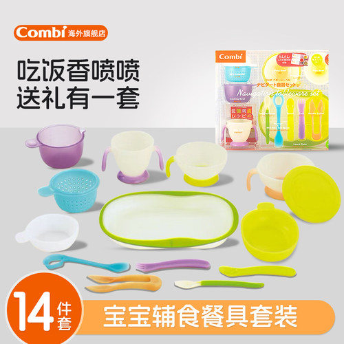 Combi康贝婴幼儿辅食餐具14件套