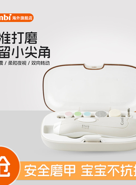 Combi康贝电动磨甲器婴儿指甲剪套装新生专用宝宝护理用品指甲刀