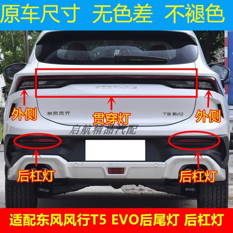 适配东风行T5EVO后尾灯总图片