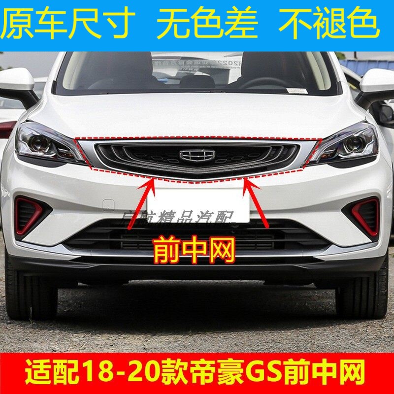 适配18 19 20款吉利帝豪GS前中网前脸进气格栅 散热器前面罩配件