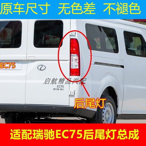 适配新能源瑞驰EC75后尾灯