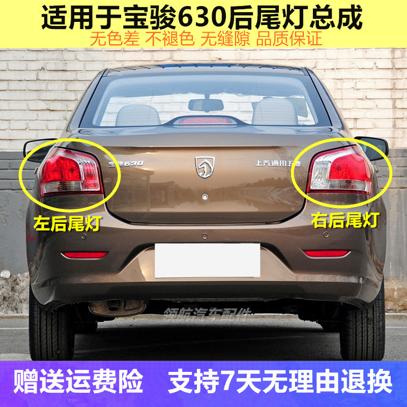 适用宝骏630后尾灯总成后组合大灯宝骏630后追尾灯左右刹车灯罩壳