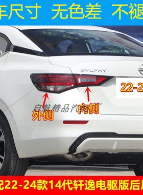 适配22 23 24款14代日产轩逸后尾灯总成电驱混动版刹车灯倒车灯壳