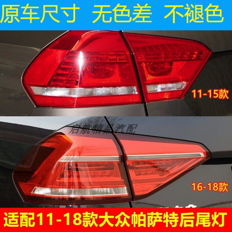 适配11-15 16-18款大众帕萨特后尾灯总成LED刹车灯倒车灯壳转向灯