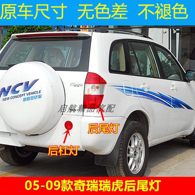 适配05 06 07 08 09款奇瑞瑞虎后尾灯总成后杠灯刹车灯倒车灯雾灯