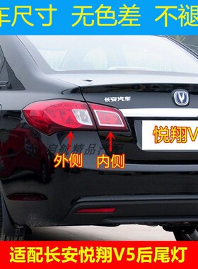 适配长安悦翔V5后尾灯总成
