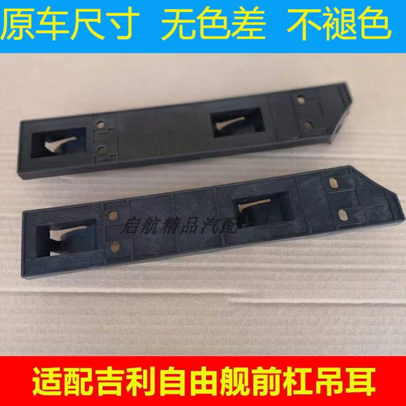 适配吉利自由舰前杠吊耳前保险杠支架鹰自由舰前杠支架卡扣