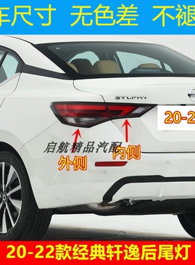 适配20 21 22款经典日产轩逸后尾灯壳高配总成刹车灯倒车灯罩