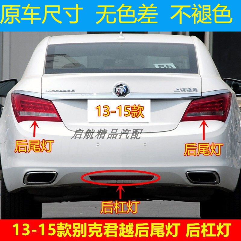 适配13 14 15款别克君越后尾灯总成后杠灯中置灯后刹车灯倒车灯罩