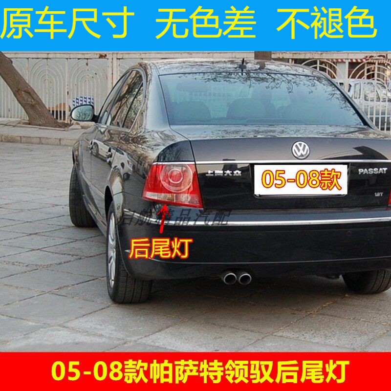 适配05 06 07 08款大众帕萨特领驭后尾灯壳后刹车灯壳倒车转向灯