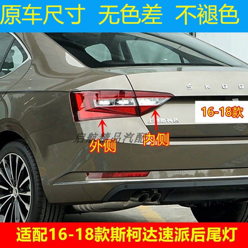 适配16 17 18款斯柯达速派后尾灯总成LED刹车灯壳倒车灯转向灯壳