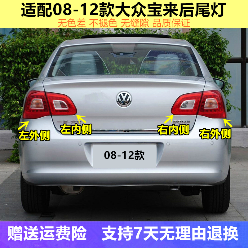 适用大众宝来后尾灯总成09-12老款宝来左右后灯罩倒车刹车灯外壳