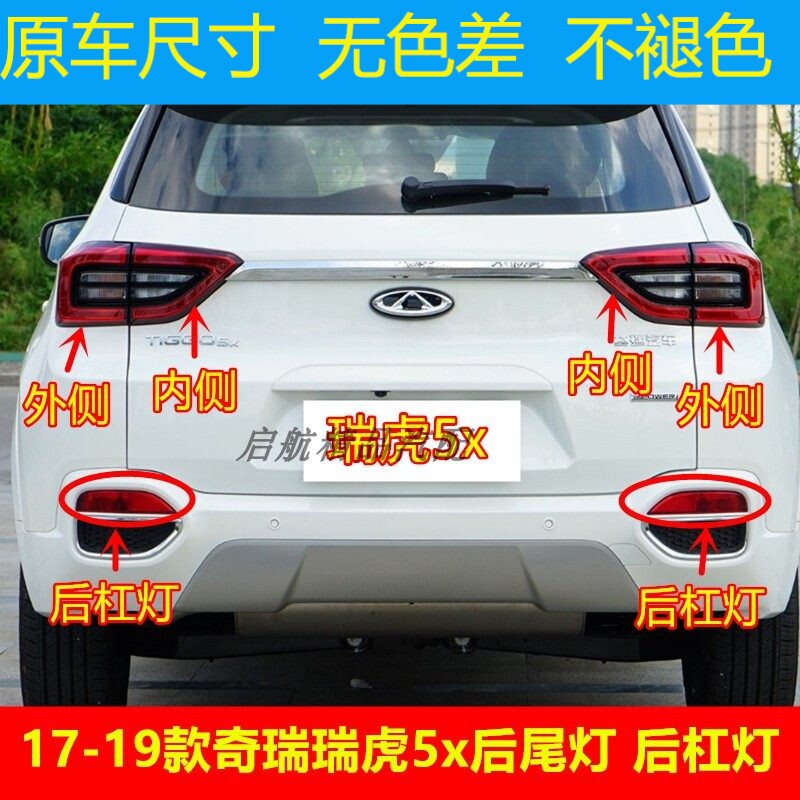适配17 18 19款奇瑞瑞虎5x后尾灯总成后杠灯倒车灯壳刹车灯罩雾灯