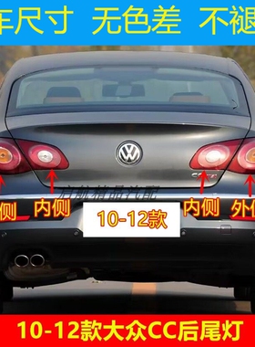 适配10 11 12老款一汽大众汽车CC后尾灯外壳倒车灯壳刹车灯罩方向