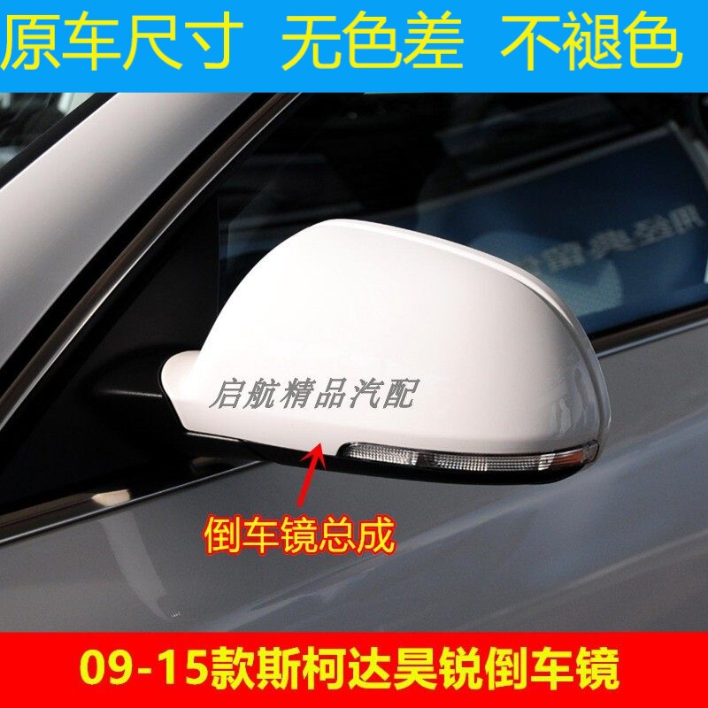 适配09-15款斯柯达昊锐倒车镜总成左右反光镜车外后视镜外壳镜片