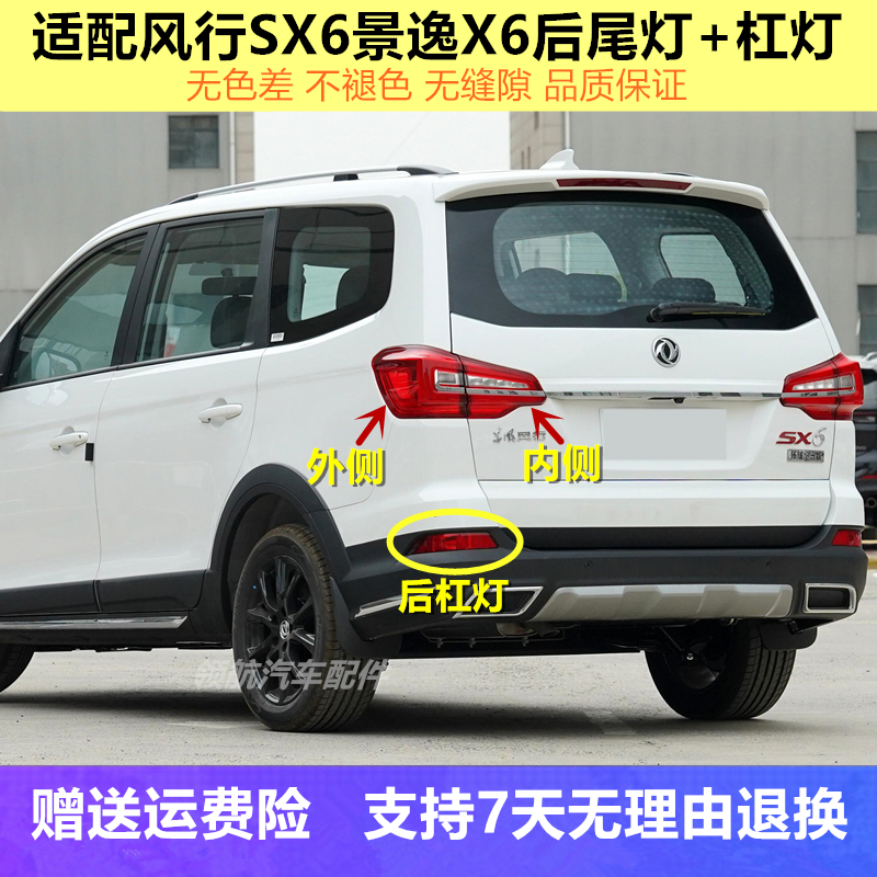 适用东风风行SX6后尾灯总成景逸X6左右尾灯罩SX6A刹车灯后杠雾灯