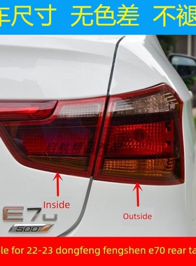 适配22-23款东风风神E70后尾灯总成新能源刹车灯罩倒车灯转向灯壳